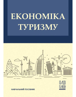 Економіка туризму