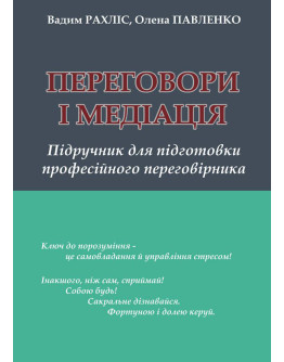 Переговори і медіація: підручник для підготовки професійного переговірника