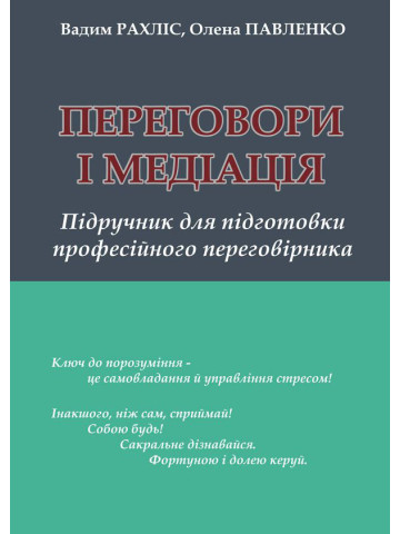 Переговори і медіація: підручник для підготовки професійного переговірника