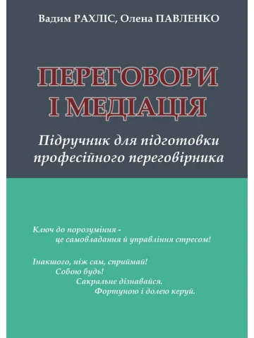Переговори і медіація: підручник для підготовки професійного переговірника