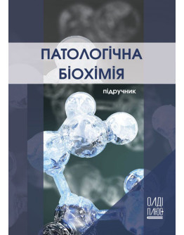 Патологічна біохімія
