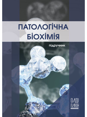 Патологічна біохімія