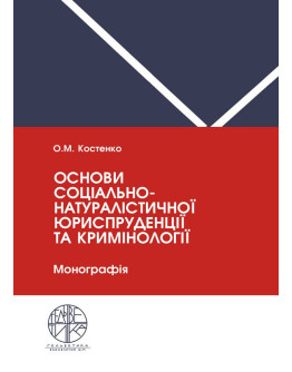 Основи соціально-натуралістичної юриспруденції та кримінології