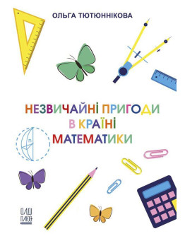Незвичайні пригоди в Країні Математики