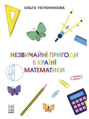 Незвичайні пригоди в Країні Математики