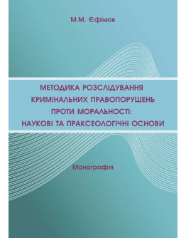 Методика розслідування кримінальних правопорушень проти моральності: наукові та праксеологічні основи