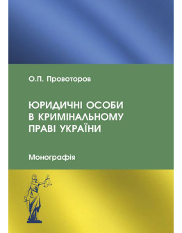 Юридичні особи в кримінальному праві України