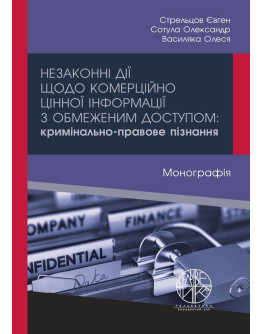 Незаконні дії щодо комерційно цінної інформації з обмеженим доступом: кримінально-правове пізнання