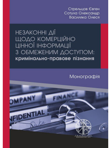 Незаконні дії щодо комерційно цінної інформації з обмеженим доступом: кримінально-правове пізнання