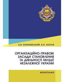 Організаційно-правові засади становлення та діяльності міліції незалежної України