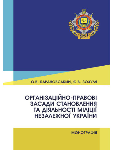 Організаційно-правові засади становлення та діяльності міліції незалежної України