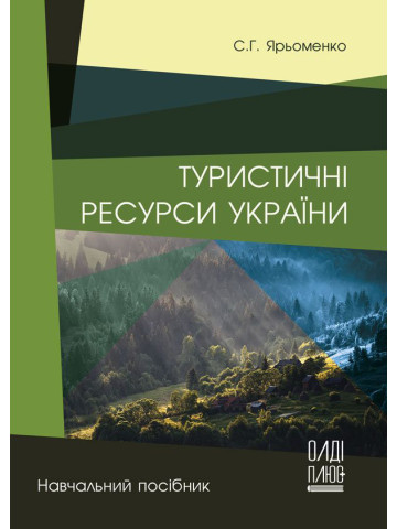 Туристичні ресурси України