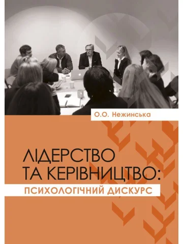 Лідерство та керівництво: психологічний дискурс