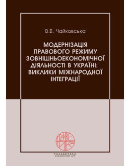 Модернізація правового режиму зовнішньоекономічної діяльності в Україні: виклики міжнародної інтеграції