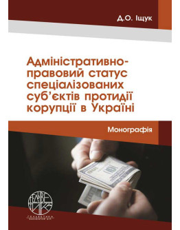 Адміністративно-правовий статус спеціалізованих суб’єктів протидії корупції в Україні