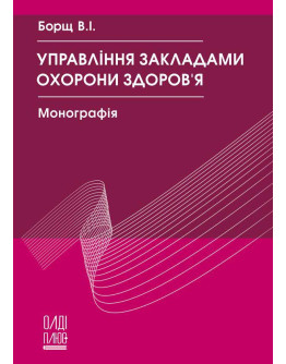 Управління закладами охорони здоров’я