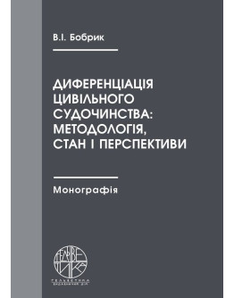 Диференціація цивільного судочинства: методологія, стан і перспективи