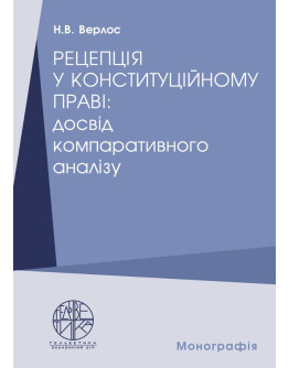 Рецепція у конституційному праві: досвід компаративного аналізу