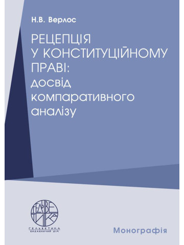 Рецепція у конституційному праві: досвід компаративного аналізу
