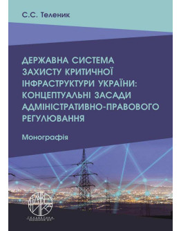 Державна система захисту критичної інфраструктури України: концептуальні засади адміністративно-правового регулювання