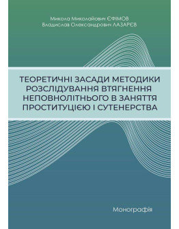 Теоретичні засади методики розслідування втягнення неповнолітнього в заняття проституцією і сутенерства