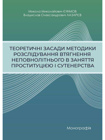 Теоретичні засади методики розслідування втягнення неповнолітнього в заняття проституцією і сутенерства