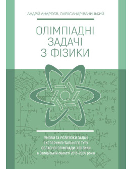 Олімпіадні задачі з фізики. Умови та розв’язки задач експериментального туру обласної олімпіади з фізики в Запорізькій області 2013-2020 років