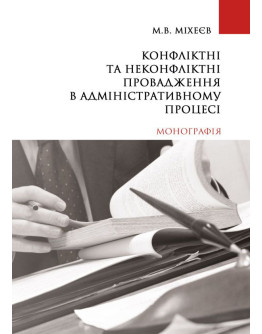 Конфліктні та неконфліктні провадження в адміністративному процесі