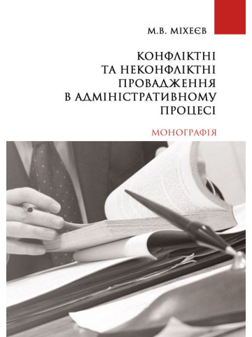 Конфліктні та неконфліктні провадження в адміністративному процесі
