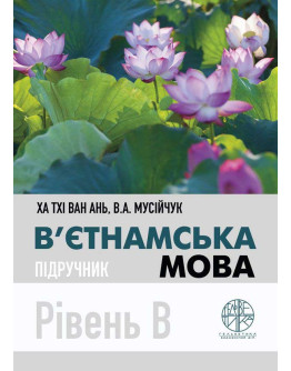 В’єтнамська мова. Рівень В
