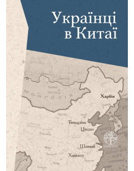 Українці в Китаї (перша половина ХХ ст.)