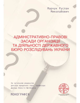 Адміністративно-правові засади організації та діяльності державного бюро розслідувань України