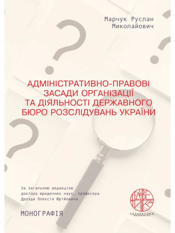 Адміністративно-правові засади організації та діяльності державного бюро розслідувань України