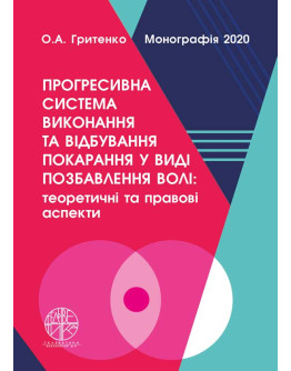Прогресивна система виконання та відбування покарання у виді позбавлення волі: теоретичні та правові аспекти