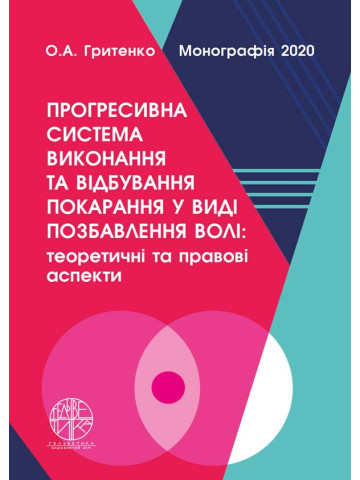 Прогресивна система виконання та відбування покарання у виді позбавлення волі: теоретичні та правові аспекти