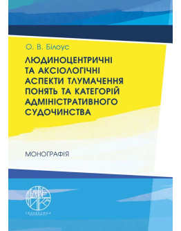 Людиноцентричні та аксіологічні аспекти тлумачення понять та категорій адміністративного судочинства