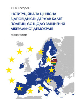Інституційна та ціннісна відповідність держав Балтії політиці ЄС щодо зміцнення ліберальної демократії