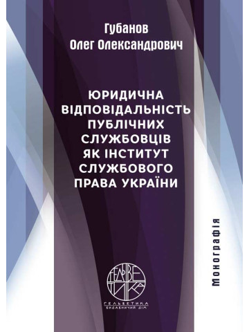 Юридична відповідальність публічних службовців як інститут службового права України