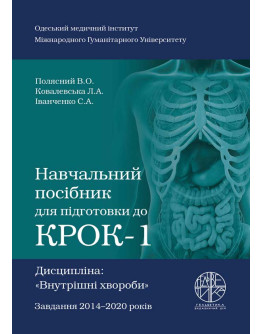 Навчальний посібник для підготовки до КРОК-1. Дисципліна: «Внутрішні хвороби»