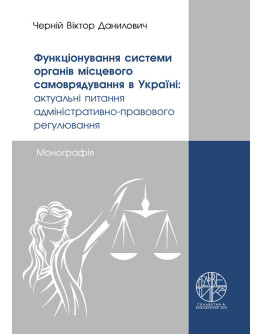 Функціонування системи органів місцевого самоврядування в Україні: актуальні питання адміністративно-правового регулювання