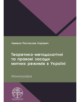 Теоретико-методологічні та правові засади митних режимів в Україні