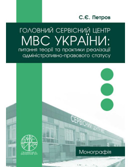 Головний сервісний центр МВС України: питання теорії та практики реалізації адміністративно-правового статусу