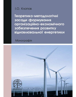 Теоретико-методологічні засади формування організаційно-економічного забезпечення розвитку відновлювальної енергетики