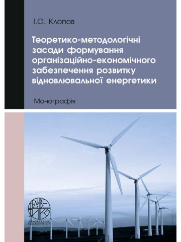 Теоретико-методологічні засади формування організаційно-економічного забезпечення розвитку відновлювальної енергетики