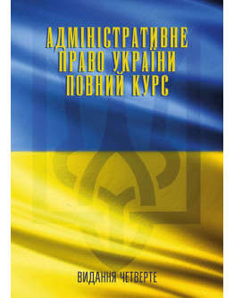 Адміністративне право України. Повний курс