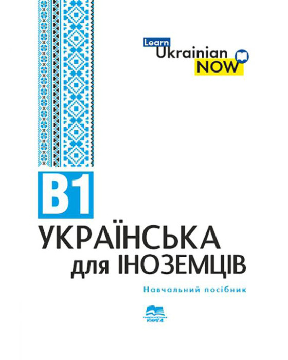 Ukrainian for Foreigners B1. Українська мова для іноземців. Рівень В1
