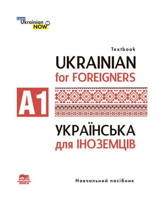 Ukrainian for Foreigners A1. Українська мова для іноземців. Рівень А1