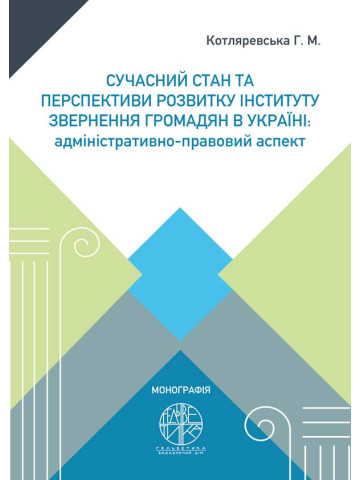 Сучасний стан та перспективи розвитку інституту звернення громадян в Україні: адміністративно-правовий аспект