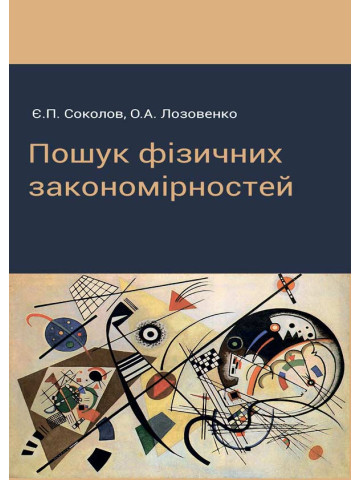 Пошук фізичних закономірностей