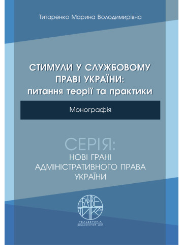 Стимули у службовому праві України: питання теорії та практики